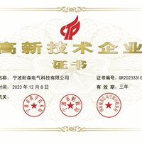 高新技术企业证书
