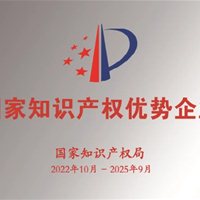 国家知识产权优势企业证书