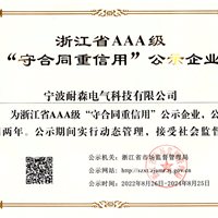 浙江省AAA级“守合同重信用”公示企业